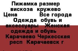 Пижамка размер L вискоза, кружево › Цена ­ 1 700 - Все города Одежда, обувь и аксессуары » Женская одежда и обувь   . Карачаево-Черкесская респ.,Карачаевск г.